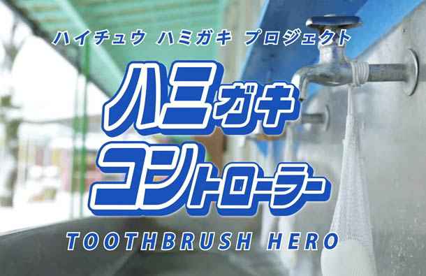 toothbrush-hero-3